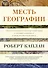 Месть Географии. Что могут рассказать географические карты о грядущих конфликтах и битве против неизбежного - 0
