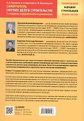 Сметное дело в строительстве. Самоучитель. 7-е издание, переработанное и дополненное - 2