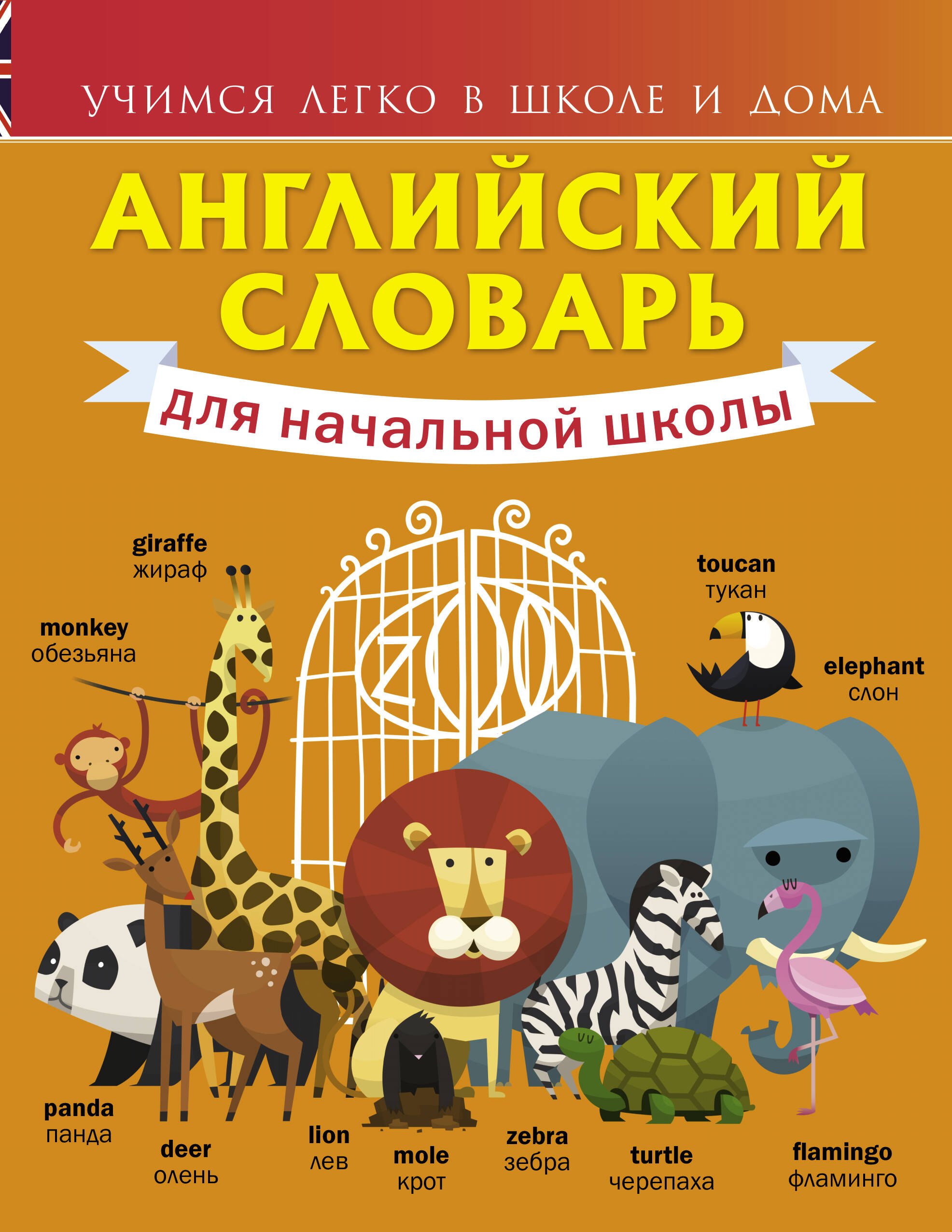 

Английский словарь для начальной школы