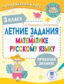 Летние задания по математике и русскому языку. 3 класс