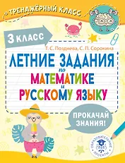 Летние задания по математике и русскому языку. 3 класс