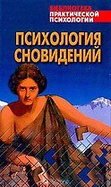 Психология сновидений: Хрестоматия