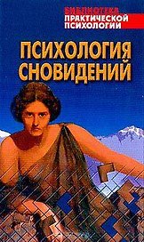 Психология сновидений: Хрестоматия