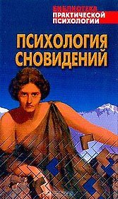Психология сновидений: Хрестоматия