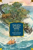 Тысяча и одна ночь. Книга 2. Ночи 271-719 - 0