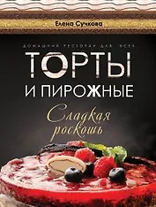 Торты и пирожные - сладкая роскошь (серия Подарочные издания. Кулинария)