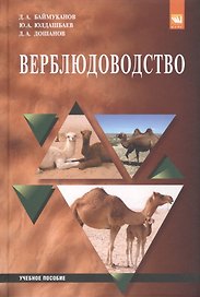 Верблюдоводство