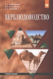 Верблюдоводство
