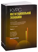 Курс институциональной экономики. Задачник к учебнику Я.И. Кузьминова, К.А. Бендукидзе, М.М. Юдкевич "Курс институциональной экономики". В четырех частях (комплект из 4 книг)