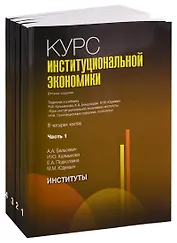 Курс институциональной экономики. Задачник к учебнику Я.И. Кузьминова, К.А. Бендукидзе, М.М. Юдкевич "Курс институциональной экономики". В четырех частях (комплект из 4 книг)