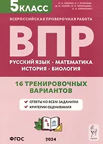 Русский язык, математика, история, биология. Всероссийская проверочная работа. 5 класс. 16 тренировочных вариантов