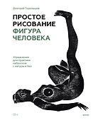 Простое рисование: фигура человека. Упражнения для практики набросков с натуры и без - 0