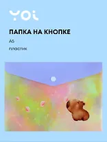 Папка-конверт Yoi, "Капибара с цветочком", на кнопке A5