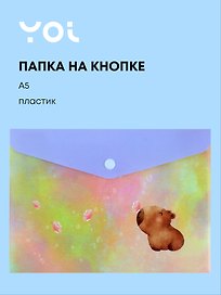 Папка -конверт «Капибара с цветочком» А5 на кнопке, Yoi