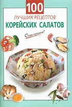 100 лучших рецептов корейских салатов