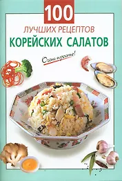 100 лучших рецептов корейских салатов