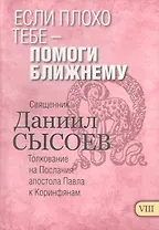 Если плохо тебе помоги ближнему Толкование на Первое и Второе Послание… ч.8/12