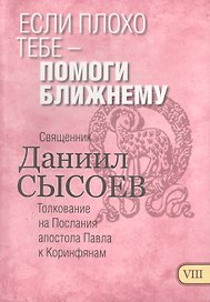 Если плохо тебе помоги ближнему Толкование на Первое и Второе Послание… ч.8/12