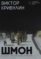 Шмон: роман, рассказы, статьи