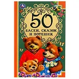 50 басен, сказак и потешек