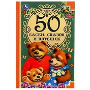 50 басен, сказак и потешек