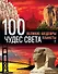 100 чудес света. Великие шедевры планеты - 0