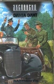 Элита элит: фантаст. роман