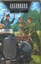 Элита элит: фантаст. роман