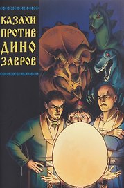 Казахи против Динозавров