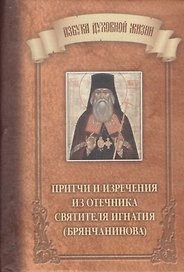 Притчи и изречения из Отечника святителя Игнатия (Брянчанинова)