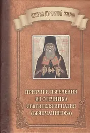Притчи и изречения из Отечника святителя Игнатия (Брянчанинова)
