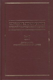Собрание документов русской православной церкви Т. 2 Ч. 2