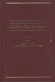 Собрание документов русской православной церкви Т. 2 Ч. 2