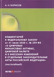 Комментарий к Федеральному закону от 31 июля 2020 г. № 259‑ФЗ «О цифровых финансовых активах, цифровой валюте и о внесении изменений в отдельные законодательные акты Российской Федерации» (постатейный)