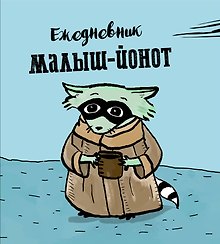 Ежедневник «Енот Малыш-Йонот», Эксмо