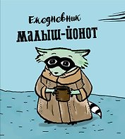 Ежедневник «Енот Малыш-Йонот», Эксмо