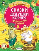 Сказки дедушки Корнея для первого чтения - 0