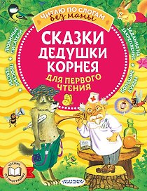 Сказки дедушки Корнея для первого чтения