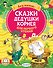 Сказки дедушки Корнея для первого чтения - 0