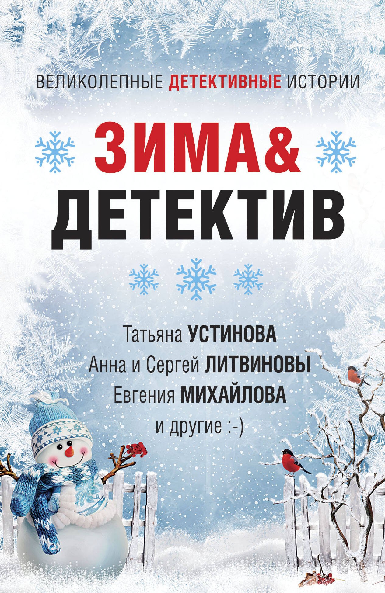 

Зима&Детектив