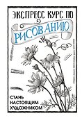 Экспресс курс по рисованию. Стань настоящим художником - 0