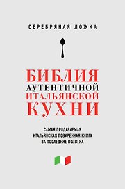 Серебряная ложка (книга в супере)