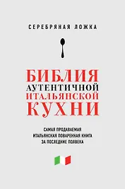 Серебряная ложка (книга в супере)
