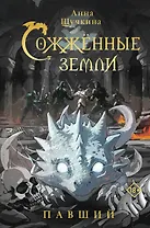 Сожженные земли. Павший