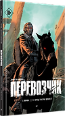 Перевозчик - 1