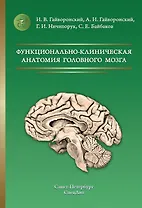 Функционально-клиническая анатомия головного мозга 3-е издание