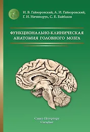 Функционально-клиническая анатомия головного мозга 3-е издание