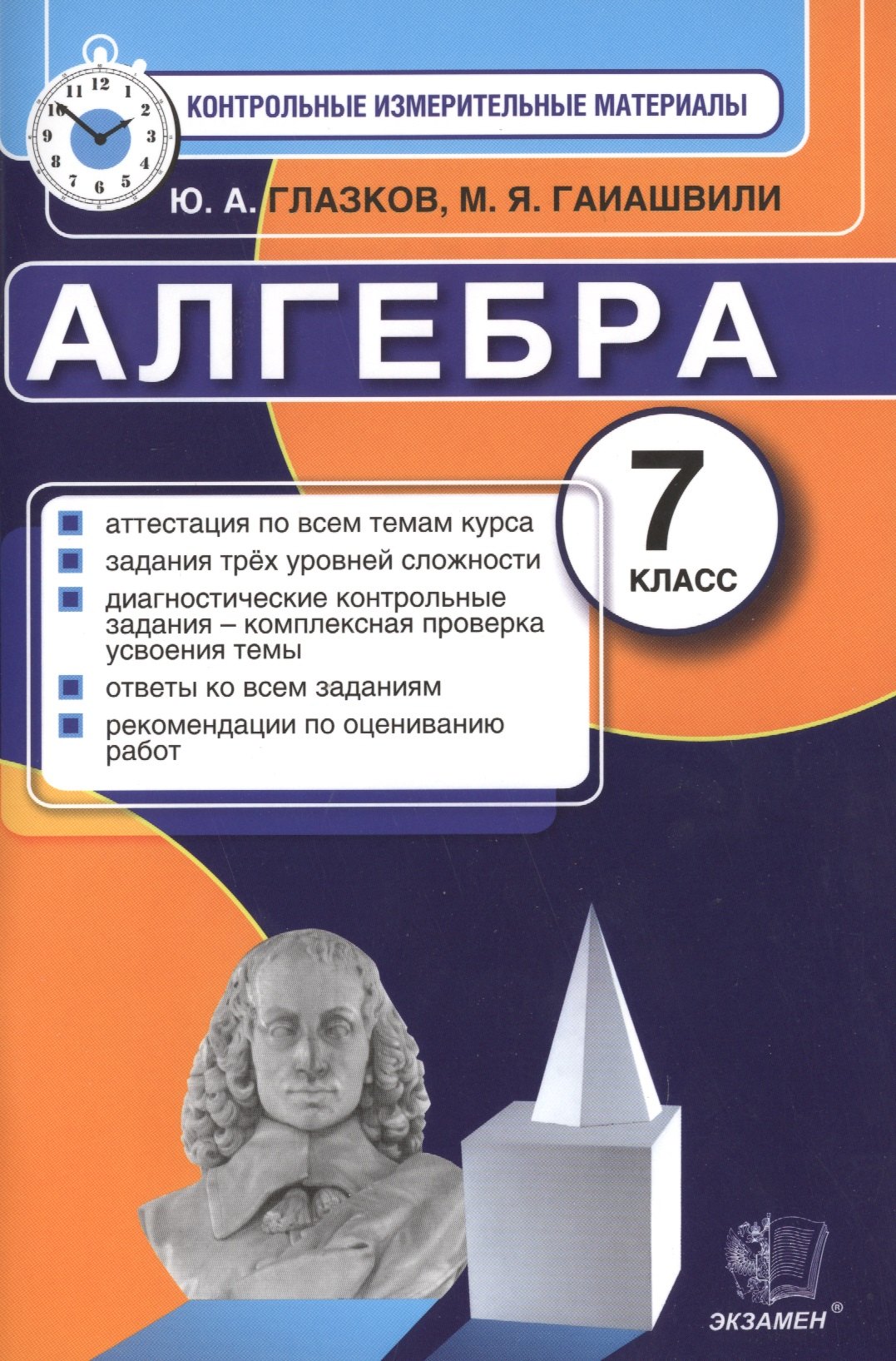

Алгебра. 7 класс. Контрольно-измерительные материалы