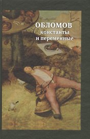 Обломов: константы и переменные. Сборник научных статей