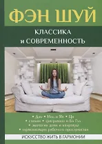 Фэн Шуй. Классика и современность.